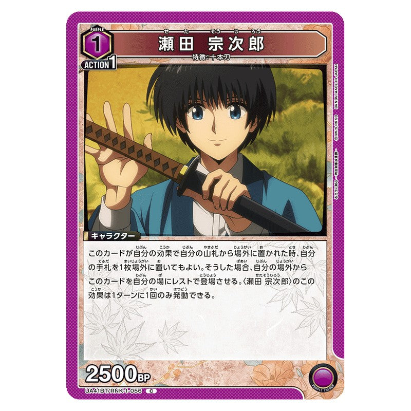 瀬田 宗次郎