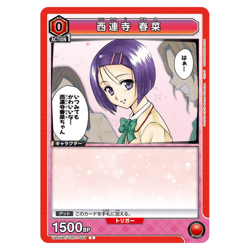 西連寺 春菜