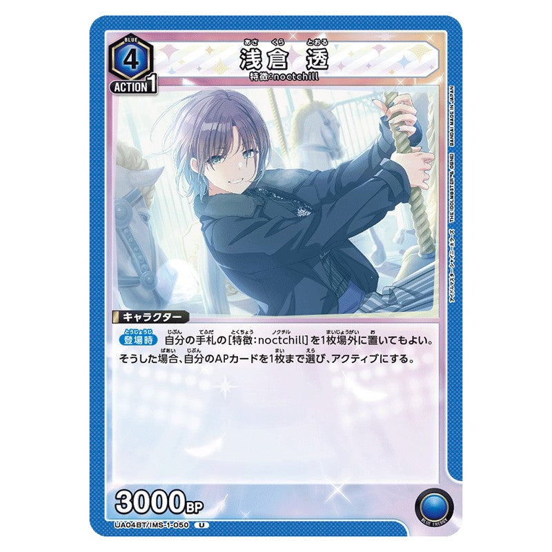 浅倉 透