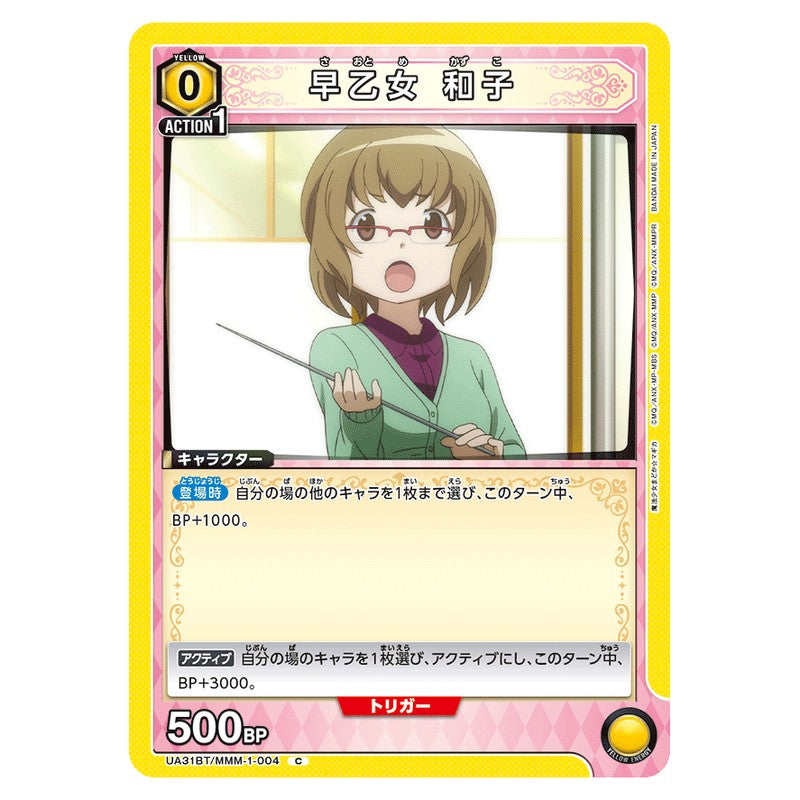 早乙女 和子