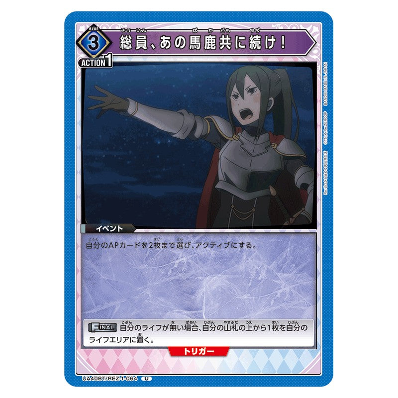 総員、あの馬鹿共に続け！