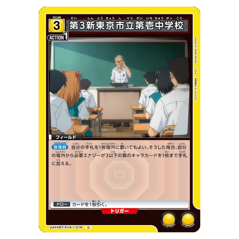 第3新東京市立第壱中学校
