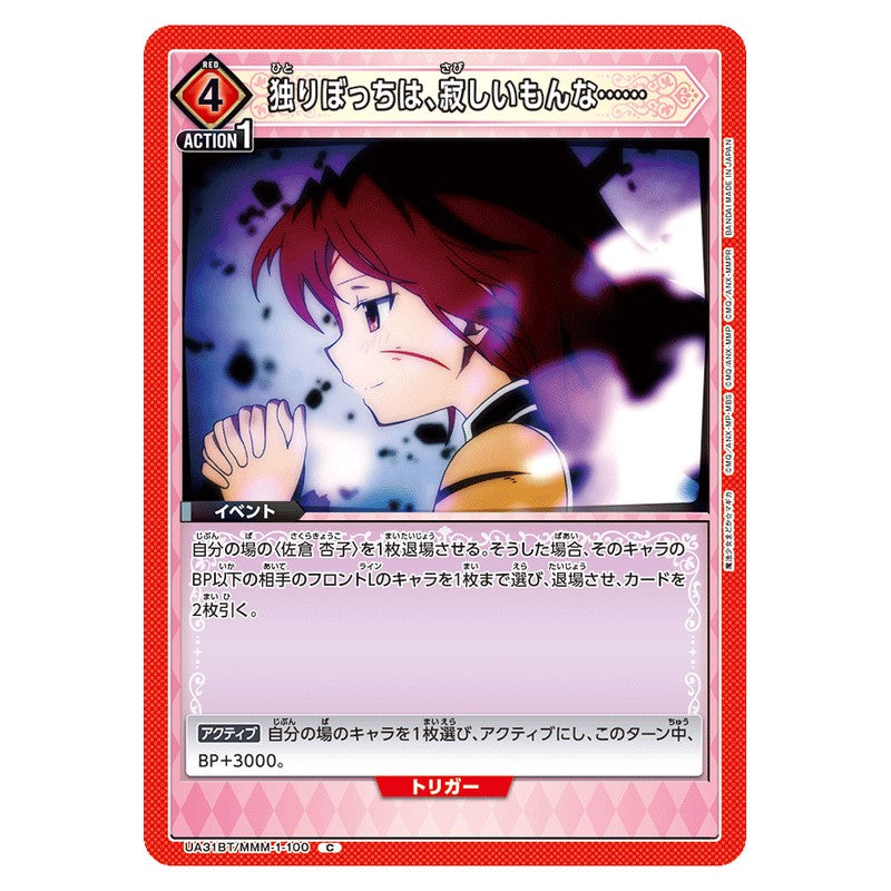 独りぼっちは、寂しいもんな……