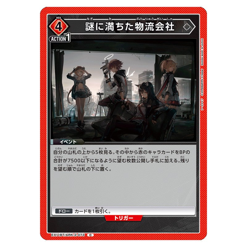 謎に満ちた物流会社