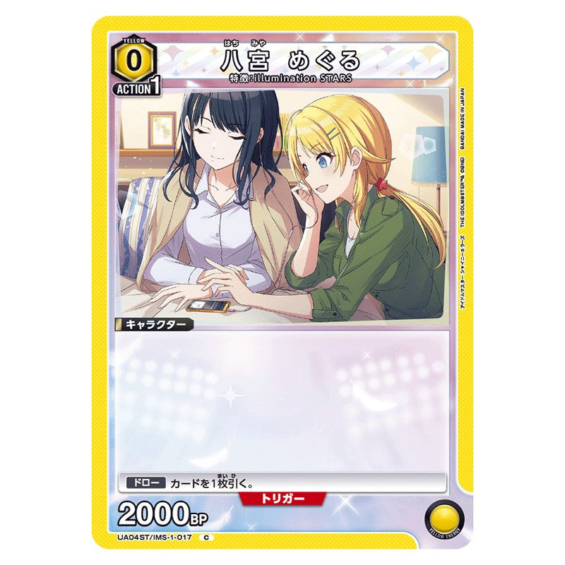 八宮 めぐる