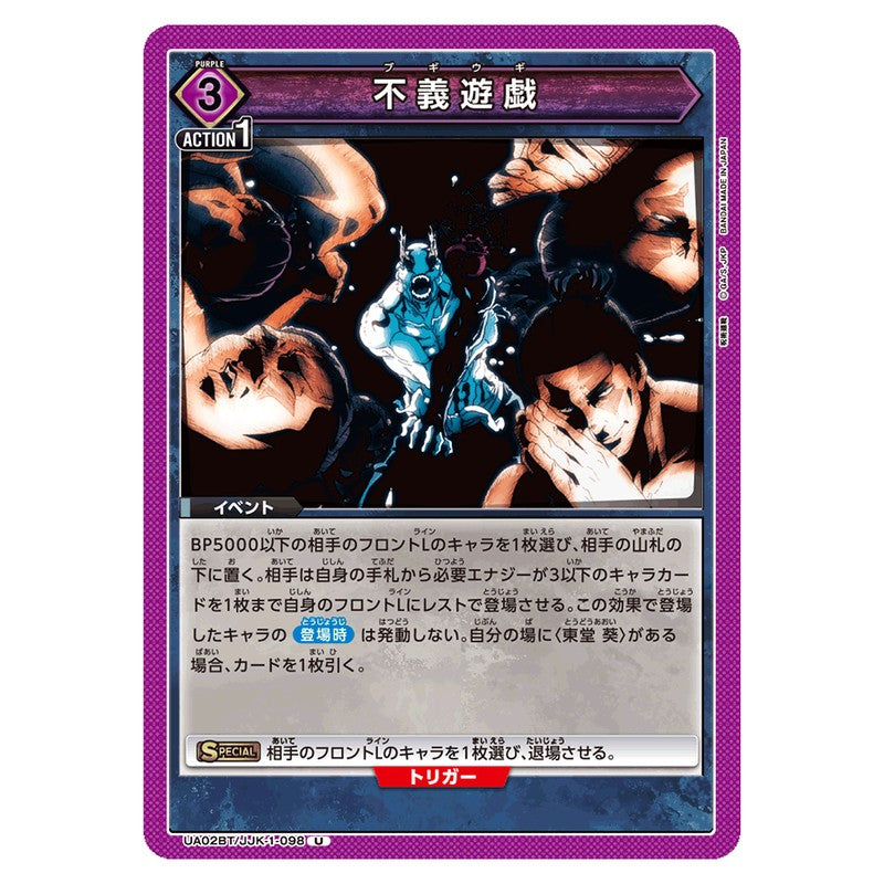 不義遊戯