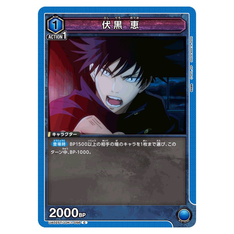 伏黒 恵