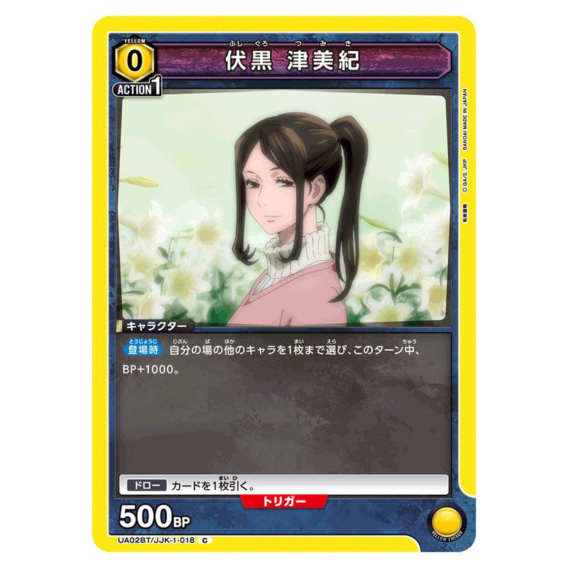 伏黒 津美紀