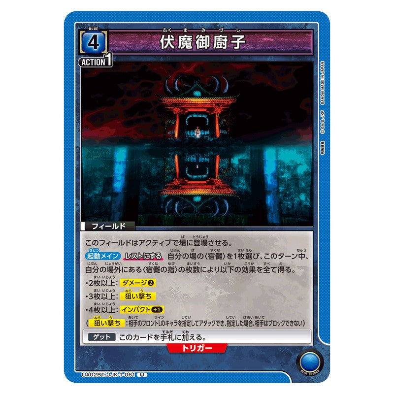 伏魔御廚子