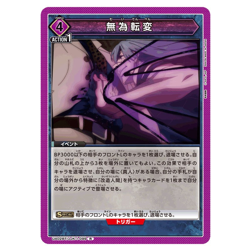 無為転変
