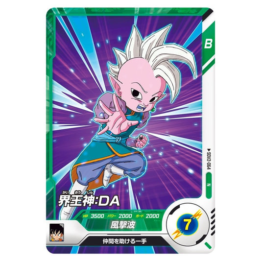 界王神：ＤＡ