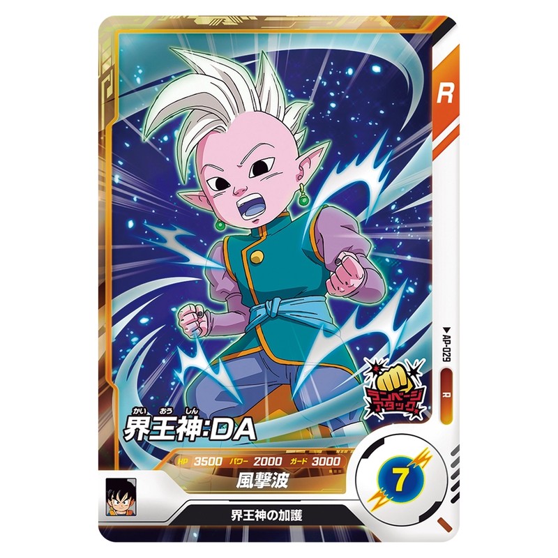 界王神：ＤＡ