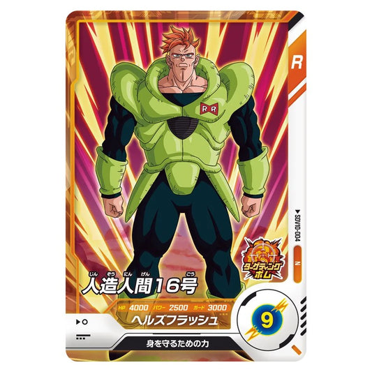 人造人間１６号
