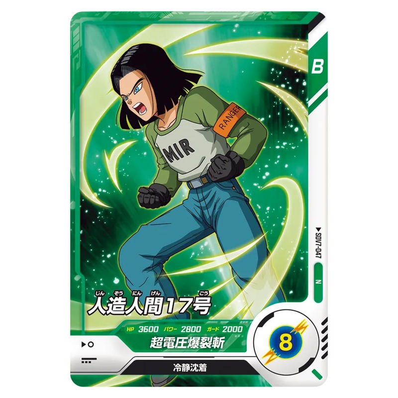 人造人間１７号