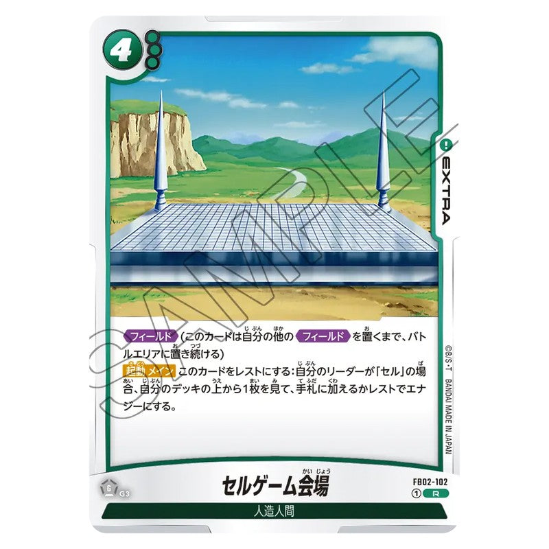 セルゲーム会場