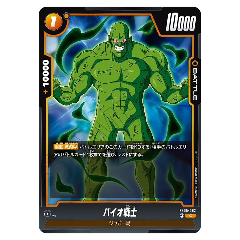 バイオ戦士