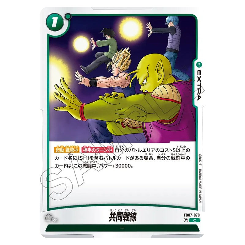共同戦線