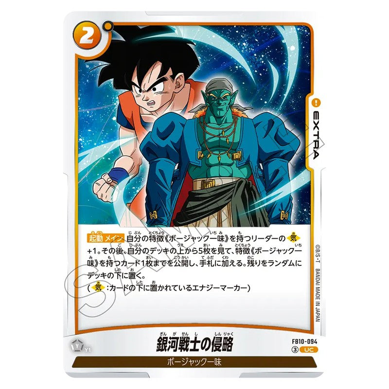 銀河戦士の侵略