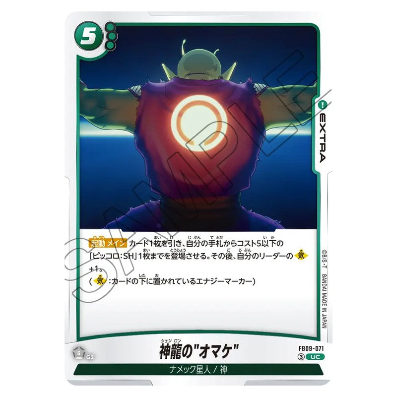 神龍の"オマケ"