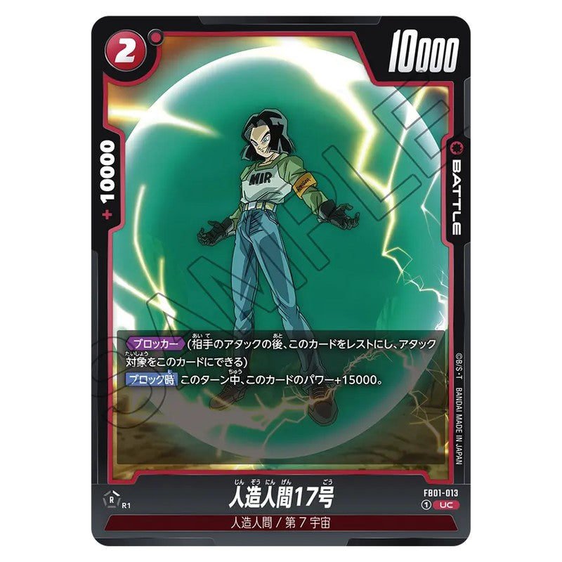 人造人間17号