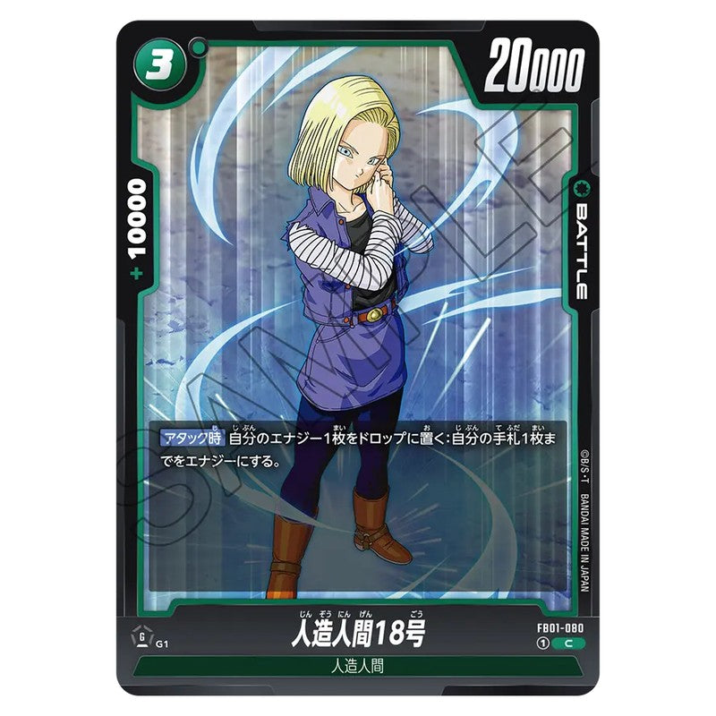 人造人間18号