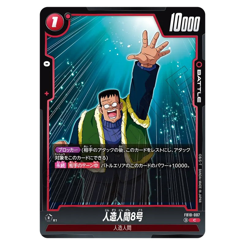 人造人間8号