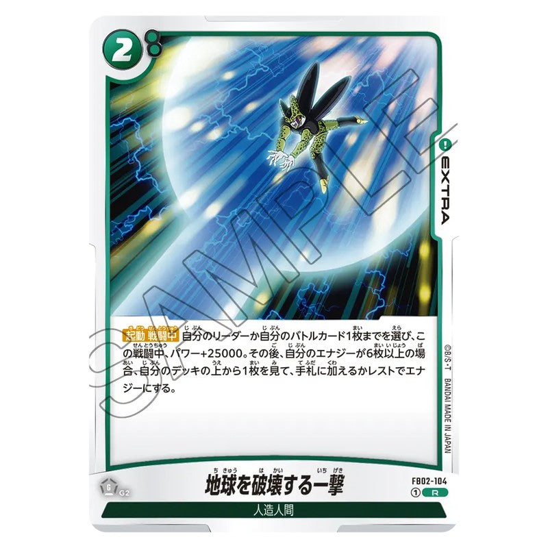 地球を破壊する一撃