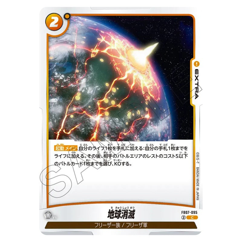 地球消滅