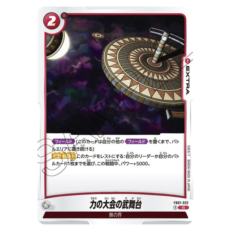力の大会の武舞台
