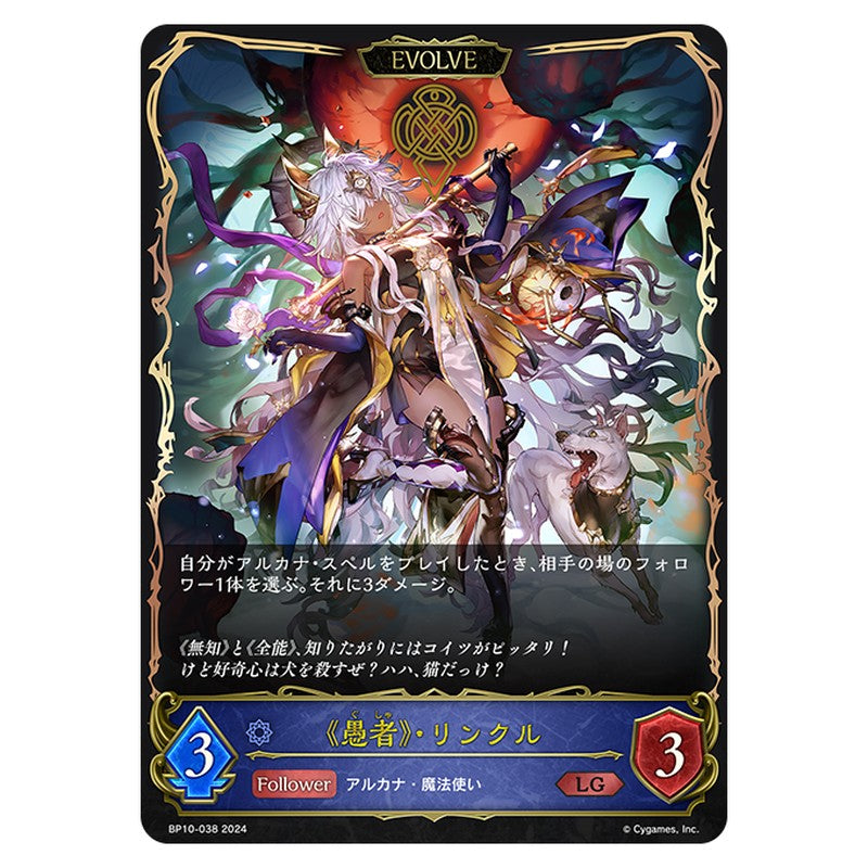 《愚者》・リンクル