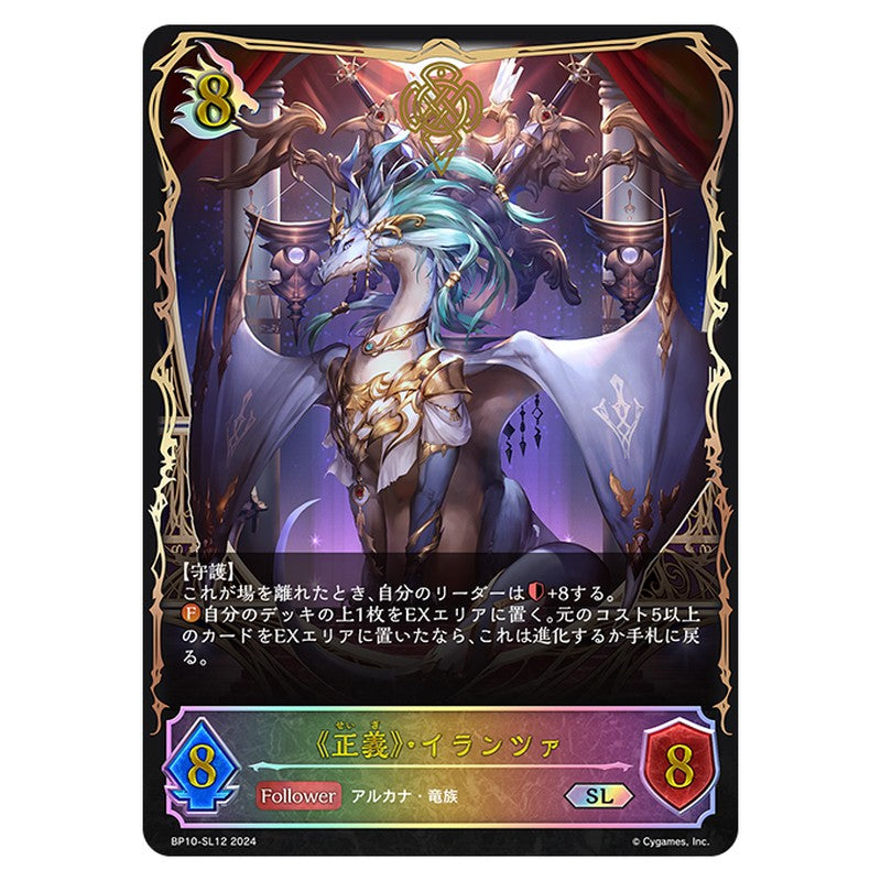 《正義》・イランツァ