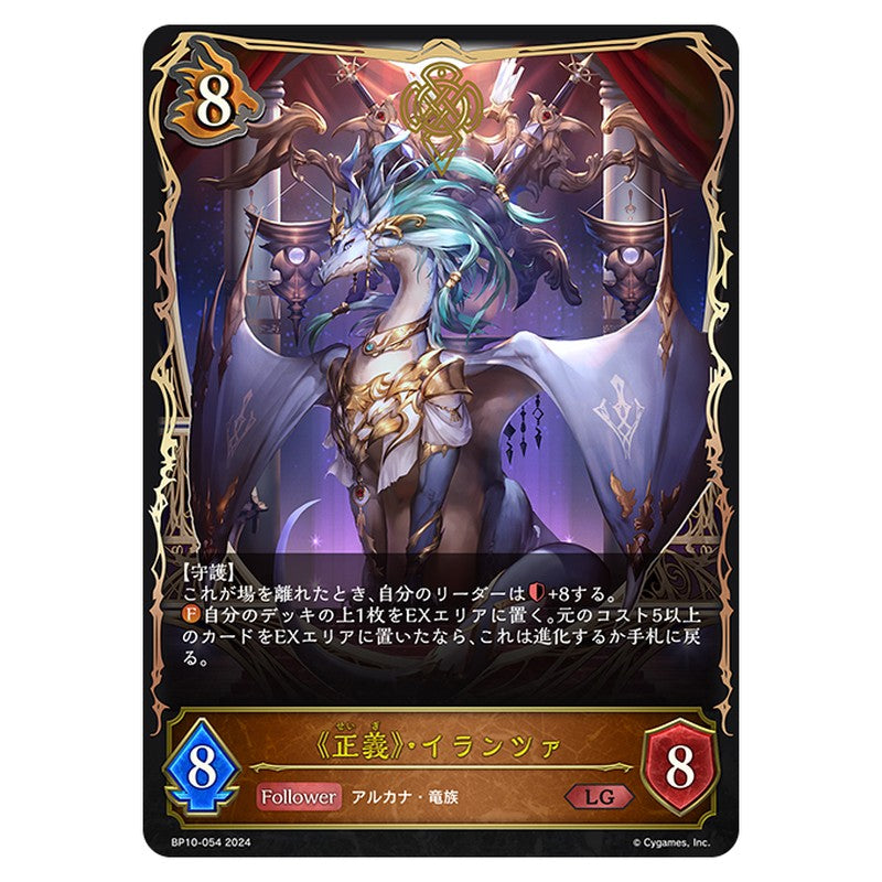 《正義》・イランツァ