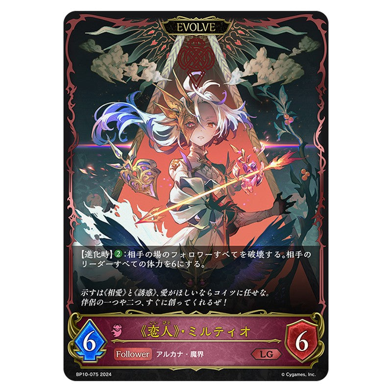 《恋人》・ミルティオ