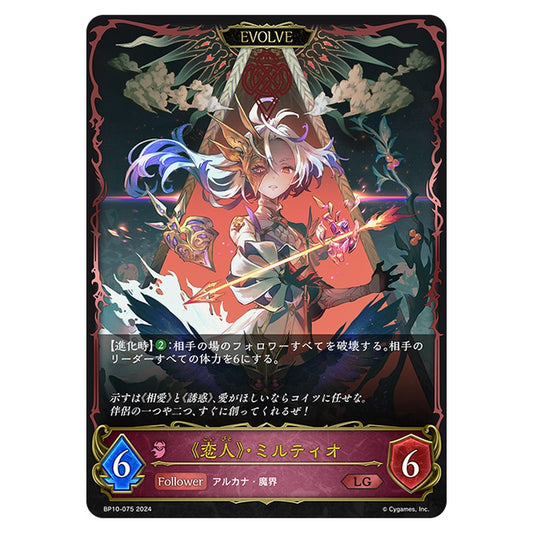 《恋人》・ミルティオ