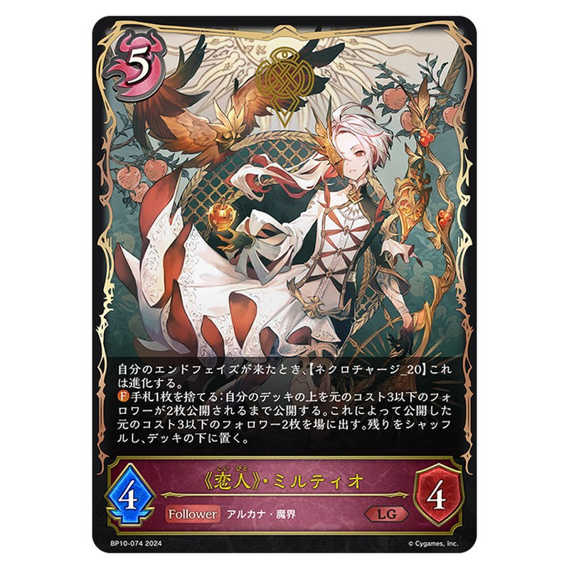 《恋人》・ミルティオ