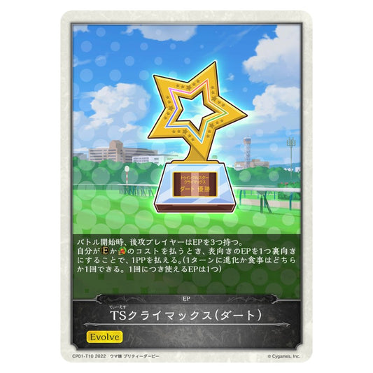 TSクライマックス(ダート）