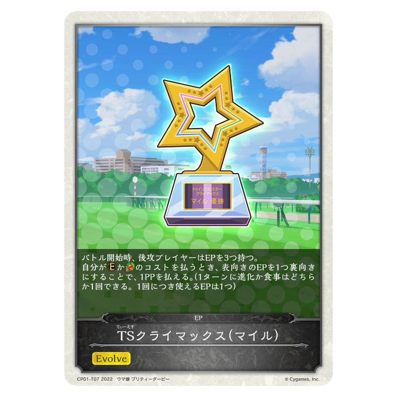 TSクライマックス(マイル）