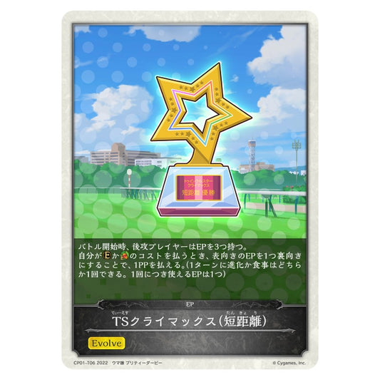 TSクライマックス(短距離）