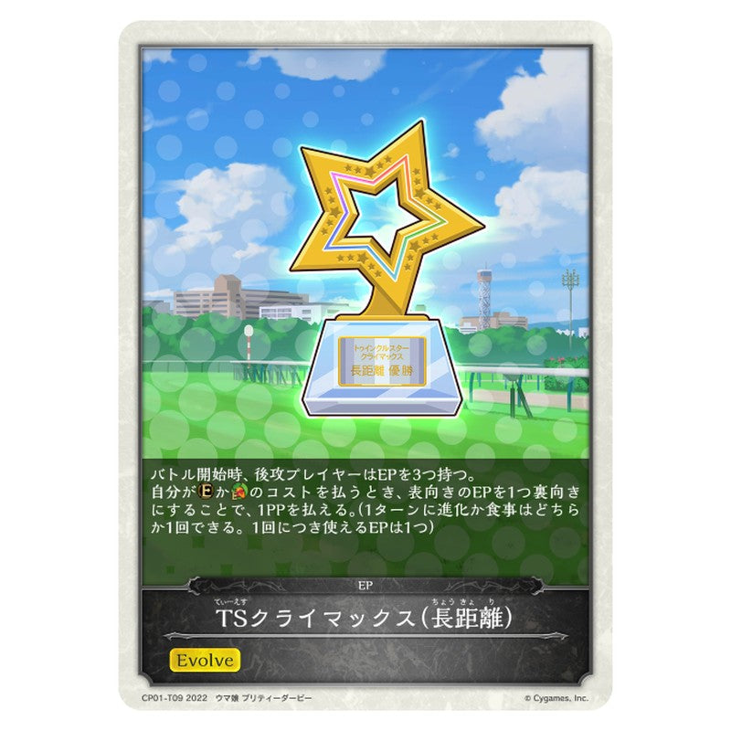 TSクライマックス(長距離）