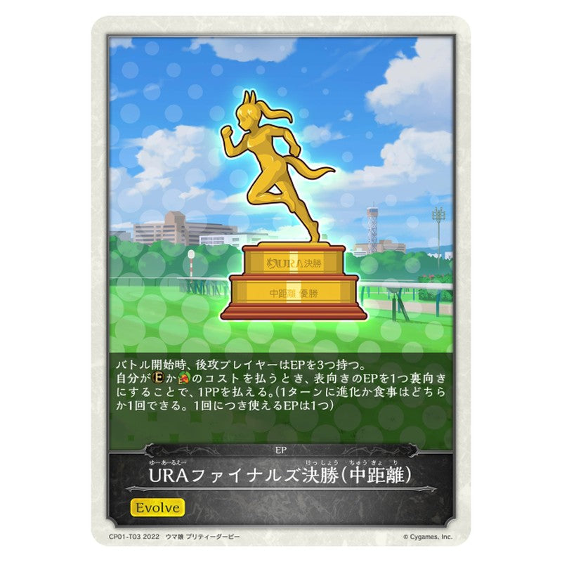 URAファイナルズ決勝(中距離）
