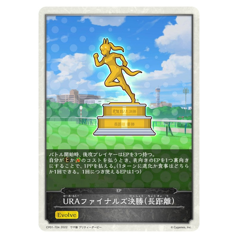 URAファイナルズ決勝(長距離）