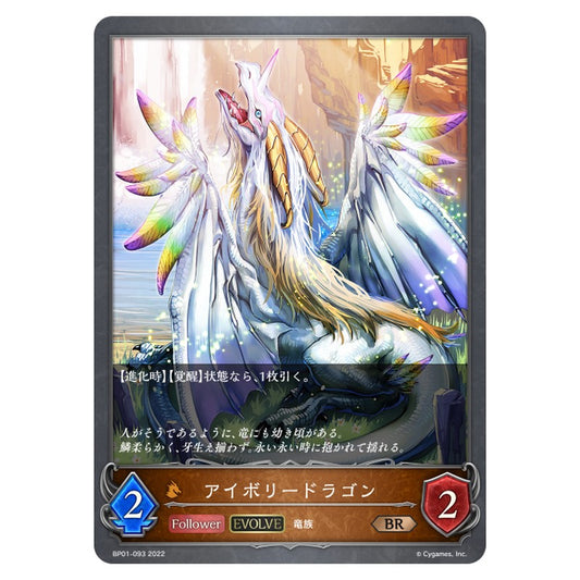 アイボリードラゴン