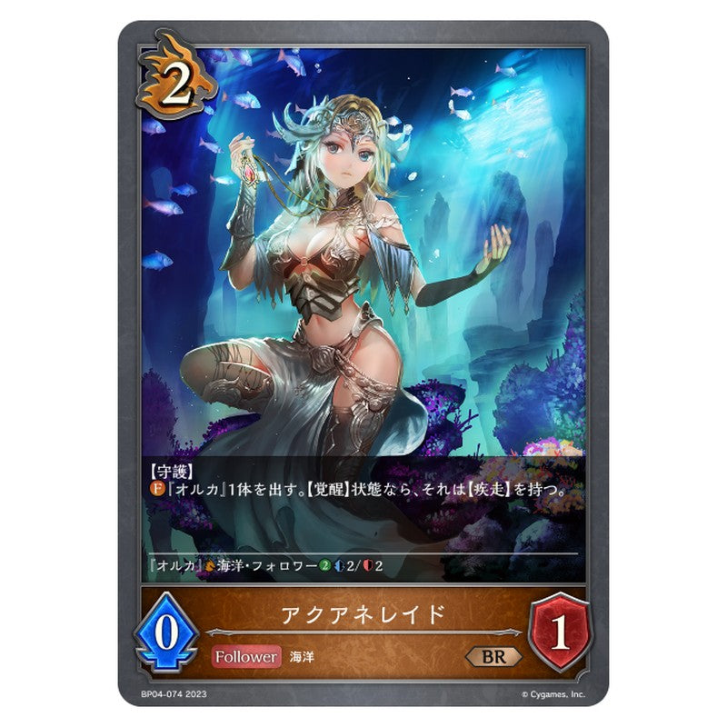 アクアネレイド