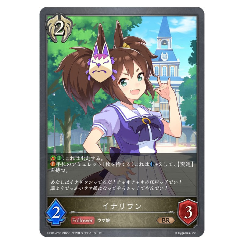 イナリワン