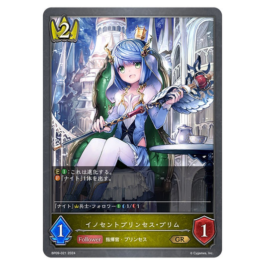 イノセントプリンセス・プリム