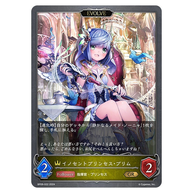 イノセントプリンセス・プリム