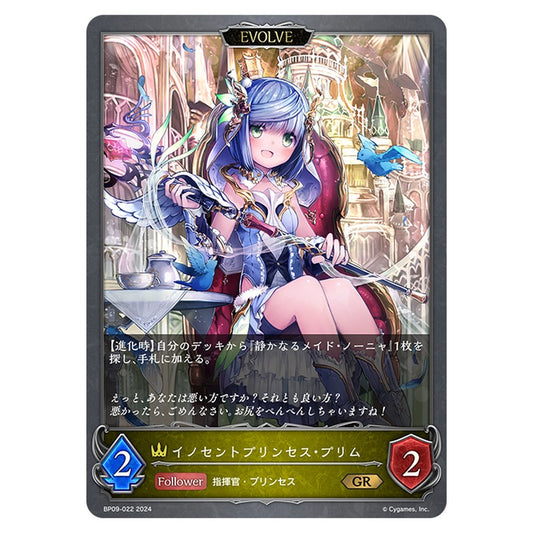 イノセントプリンセス・プリム