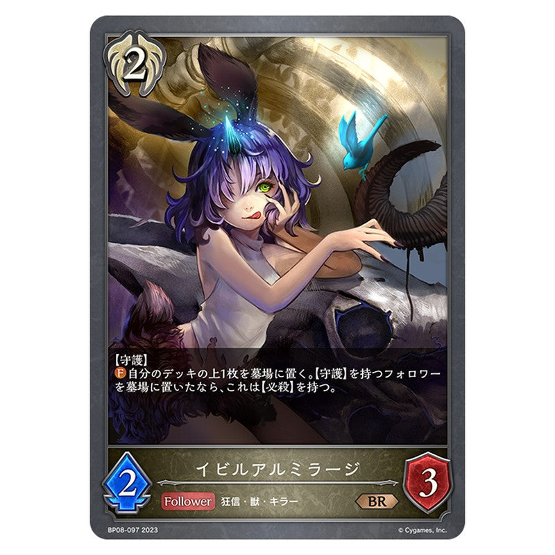 イビルアルミラージ