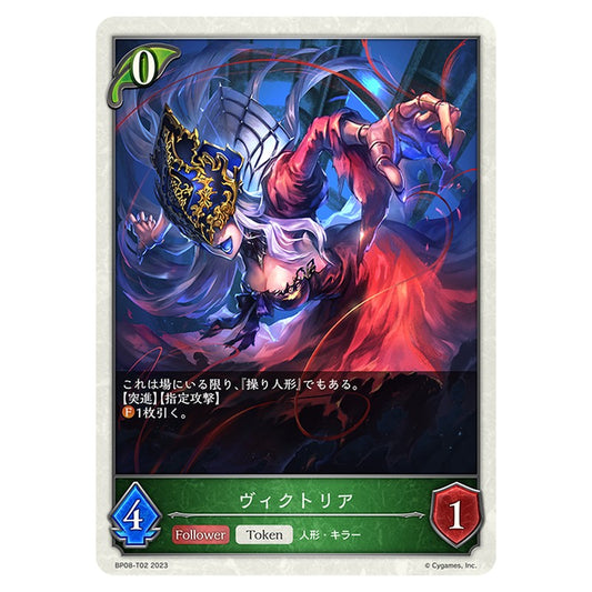 ヴィクトリア