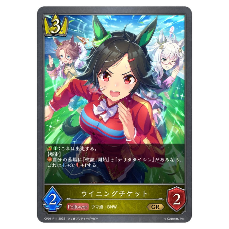 ウイニングチケット